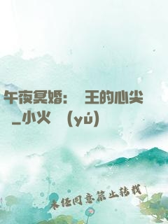 午夜冥婚：閻王的心尖寵