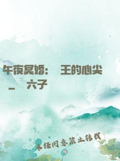 午夜冥婚：閻王的心尖寵
