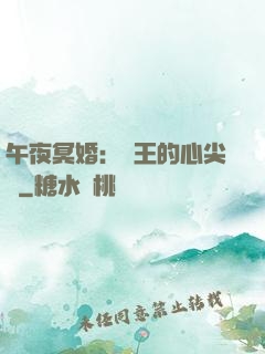午夜冥婚：閻王的心尖寵
