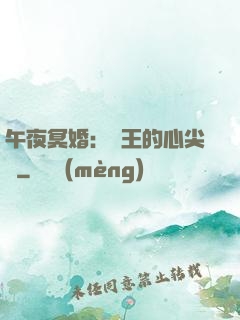 午夜冥婚：閻王的心尖寵