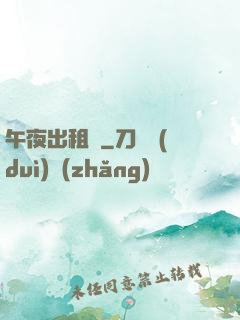午夜出租車