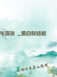午夜外賣