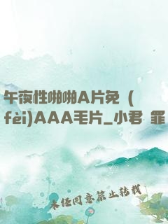 午夜性啪啪A片免費(fèi)AAA毛片