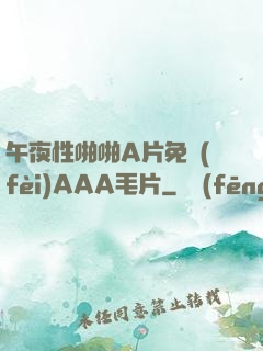 午夜性啪啪A片免費(fèi)AAA毛片