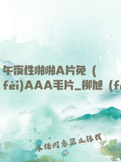 午夜性啪啪A片免費(fèi)AAA毛片