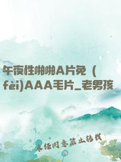 午夜性啪啪A片免費(fèi)AAA毛片