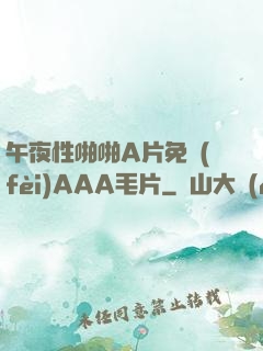 午夜性啪啪A片免費(fèi)AAA毛片