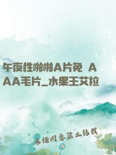 午夜性啪啪A片免費AAA毛片