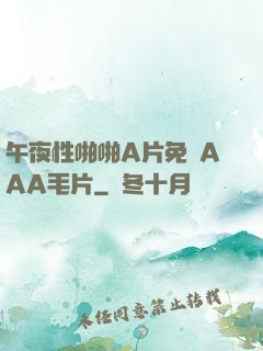午夜性啪啪A片免費AAA毛片