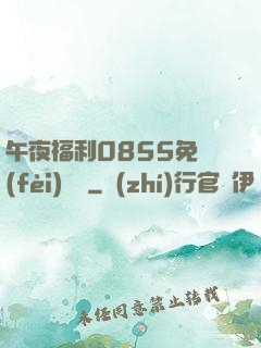午夜福利0855免費(fèi)視頻