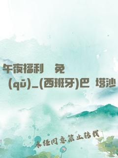 午夜福利體驗免費體驗區(qū)