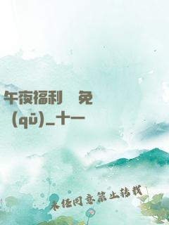 午夜福利體驗免費體驗區(qū)