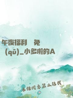 午夜福利體驗免費體驗區(qū)
