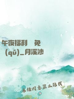 午夜福利體驗免費體驗區(qū)