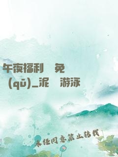 午夜福利體驗免費體驗區(qū)