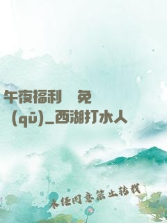 午夜福利體驗免費體驗區(qū)