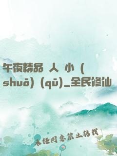 午夜精品亂人倫小說(shuō)區(qū)