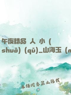 午夜精品亂人倫小說(shuō)區(qū)