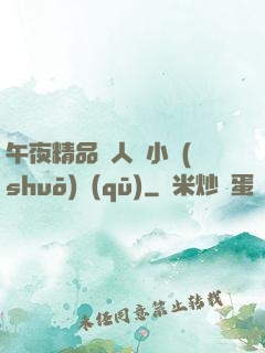 午夜精品亂人倫小說(shuō)區(qū)