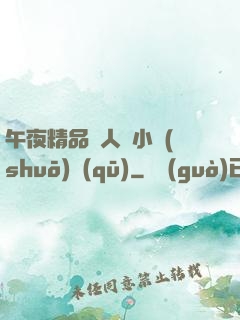 午夜精品亂人倫小說(shuō)區(qū)