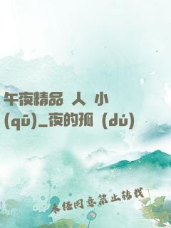 午夜精品亂人倫小說區(qū)