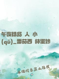 午夜精品亂人倫小說區(qū)