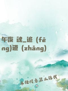 午夜驚魂