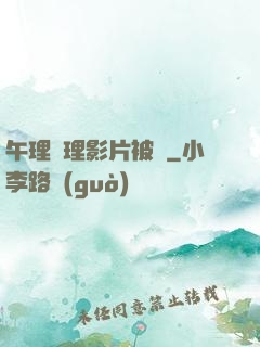午理論理影片被窩