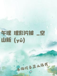 午理論理影片被窩
