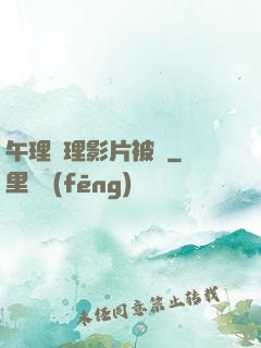 午理論理影片被窩