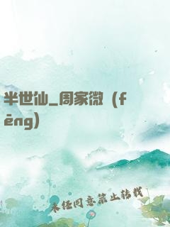 半世仙