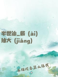 半世仙