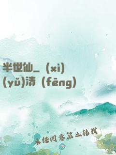 半世仙