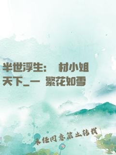 半世浮生：廢材小姐傾天下