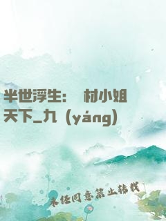 半世浮生：廢材小姐傾天下