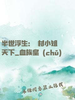 半世浮生：廢材小姐傾天下