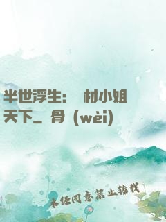 半世浮生：廢材小姐傾天下