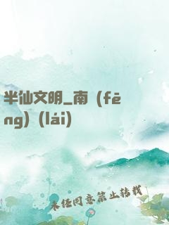 半仙文明