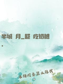 半城風月