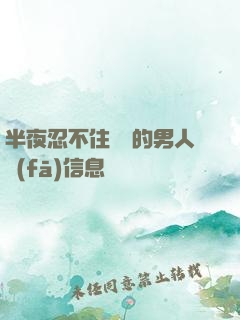 半夜忍不住給別的男人發(fā)信息