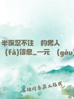 半夜忍不住給別的男人發(fā)信息