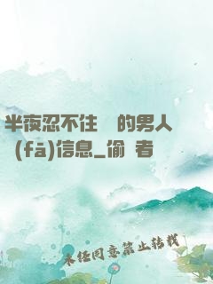 半夜忍不住給別的男人發(fā)信息