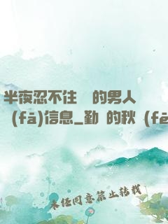 半夜忍不住給別的男人發(fā)信息
