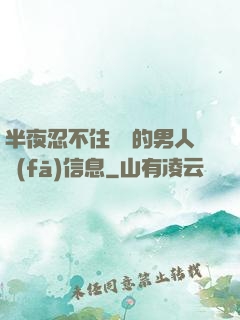 半夜忍不住給別的男人發(fā)信息