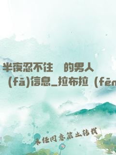 半夜忍不住給別的男人發(fā)信息
