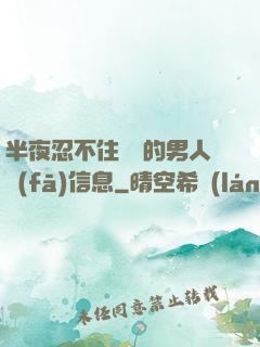 半夜忍不住給別的男人發(fā)信息
