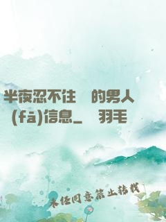 半夜忍不住給別的男人發(fā)信息