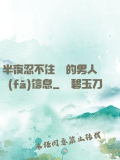 半夜忍不住給別的男人發(fā)信息