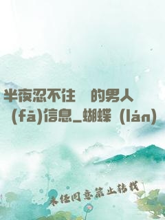 半夜忍不住給別的男人發(fā)信息