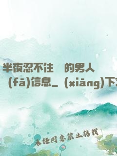 半夜忍不住給別的男人發(fā)信息
